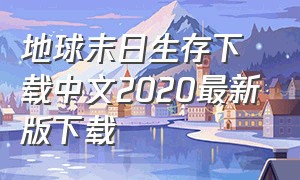 地球末日生存下载中文2020最新版下载