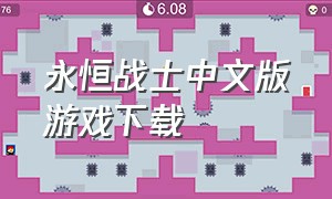 永恒战士中文版游戏下载