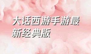 大话西游手游最新经典版