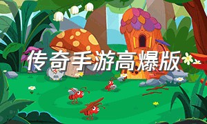 传奇手游高爆版