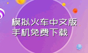 模拟火车中文版手机免费下载