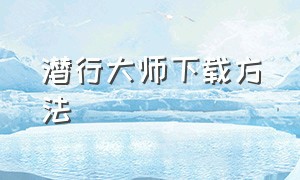 潜行大师下载方法