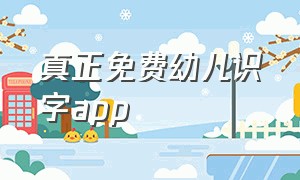 真正免费幼儿识字app