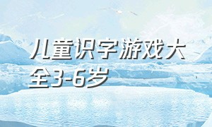 儿童识字游戏大全3-6岁