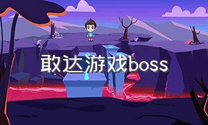 敢达游戏boss