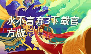 永不言弃3下载官方版