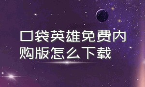 口袋英雄免费内购版怎么下载