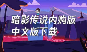 暗影传说内购版中文版下载（暗影格斗无限钻石版下载中文版）