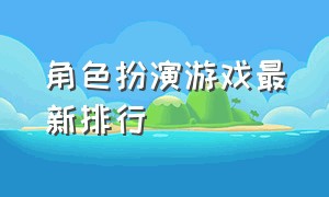 角色扮演游戏最新排行