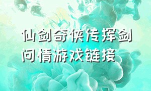 仙剑奇侠传挥剑问情游戏链接