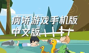 病娇游戏手机版中文版