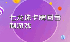 七龙珠卡牌回合制游戏