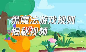 黑魔法游戏规则揭秘视频