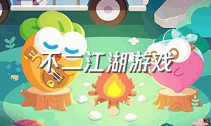 不二江湖游戏（独步江湖游戏官网）
