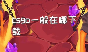 csgo一般在哪下载