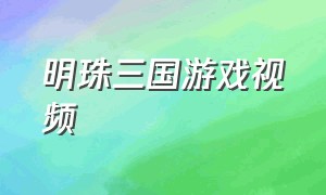 明珠三国游戏视频