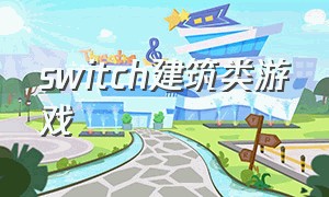 switch建筑类游戏