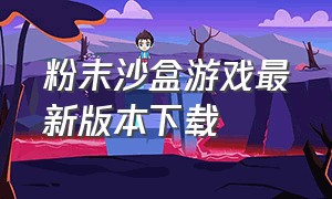 粉末沙盒游戏最新版本下载