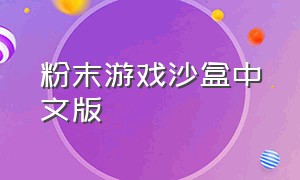 粉末游戏沙盒中文版（粉末沙盒游戏地图）