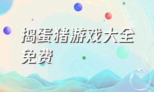 捣蛋猪游戏大全免费