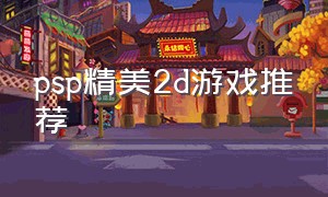 psp精美2d游戏推荐