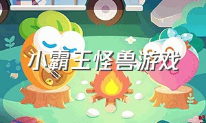 小霸王怪兽游戏（小霸王游戏点灯）