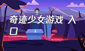 奇迹少女游戏 入口