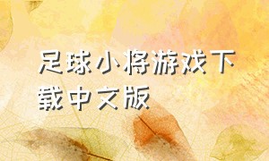 足球小将游戏下载中文版