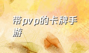 带pvp的卡牌手游