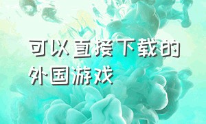 可以直接下载的外国游戏