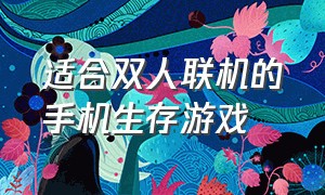 适合双人联机的手机生存游戏