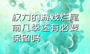 权力的游戏烂尾前几季还有必要保留吗