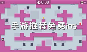 手游推荐免费ios