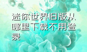 迷你世界旧版从哪里下载不用登录