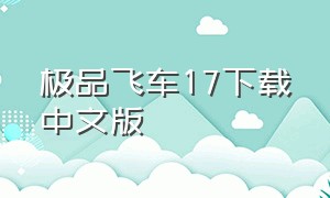 极品飞车17下载中文版