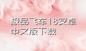 极品飞车18安卓中文版下载