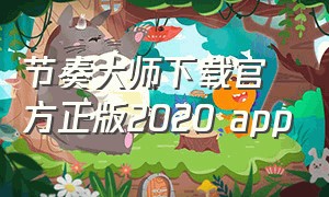节奏大师下载官方正版2020 app