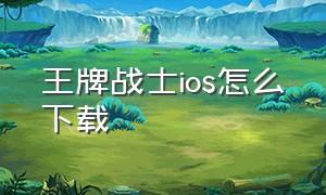 王牌战士ios怎么下载