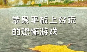 苹果平板上好玩的恐怖游戏