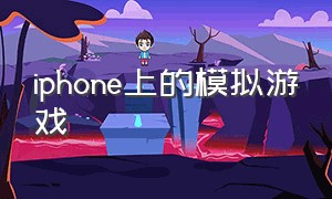 iphone上的模拟游戏