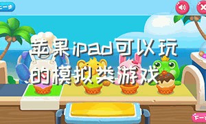 苹果ipad可以玩的模拟类游戏