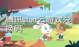 腾讯START云游戏兑换码