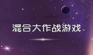 混合大作战游戏