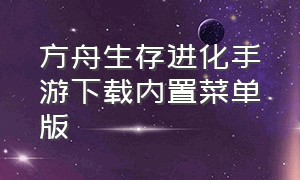 方舟生存进化手游下载内置菜单版