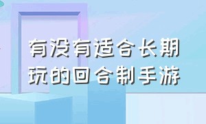 有没有适合长期玩的回合制手游