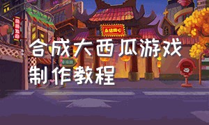 合成大西瓜游戏制作教程