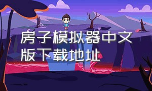 房子模拟器中文版下载地址