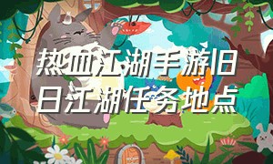 热血江湖手游旧日江湖任务地点