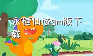 永恒仙域gm版下载