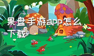 果盘手游app怎么下载